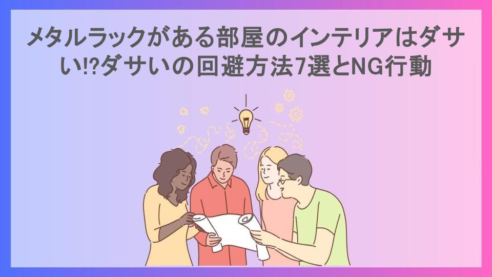 メタルラックがある部屋のインテリアはダサい!?ダサいの回避方法7選とNG行動